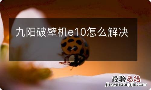 九阳破壁机e10怎么解决