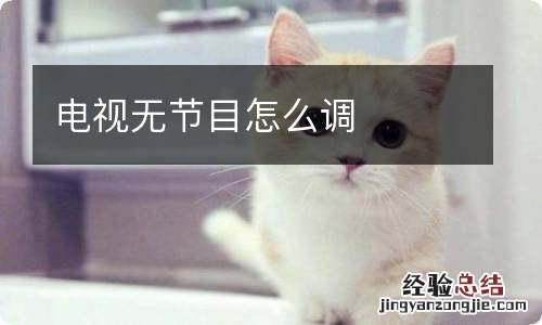 电视无节目怎么调