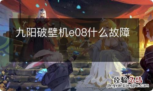 九阳破壁机e08什么故障