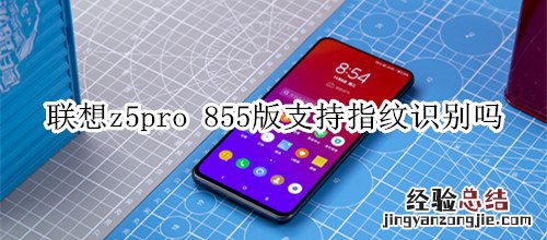 联想z5pro 855版支持指纹识别吗