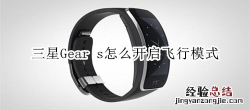 三星Gear s怎么开启飞行模式