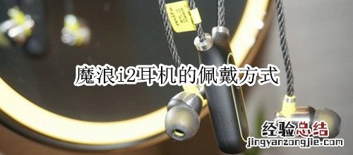 魔浪i2耳机的佩戴方式