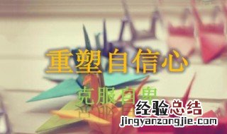 怎样克服自卑提高自信 提高自信心的几个小妙招