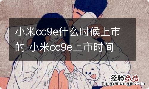 小米cc9e什么时候上市的 小米cc9e上市时间