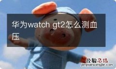 华为watch gt2怎么测血压