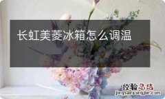 长虹美菱冰箱怎么调温