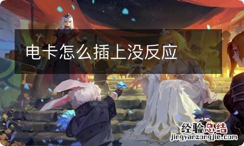 电卡怎么插上没反应