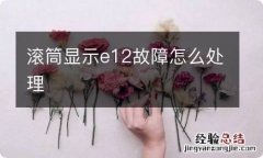 滚筒显示e12故障怎么处理