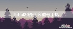 lld-al20是什么型号手机