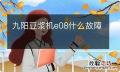 九阳豆浆机e08什么故障