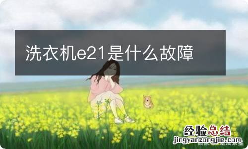 洗衣机e21是什么故障