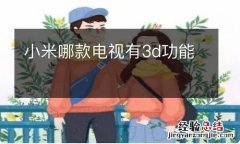 小米哪款电视有3d功能