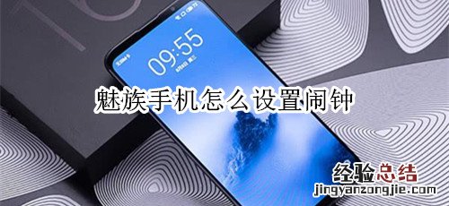 魅族手机怎么设置闹钟