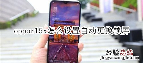 oppor15x怎么设置自动更换锁屏