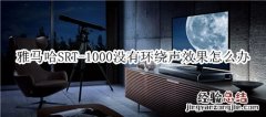 雅马哈SRT-1000回音壁音箱没有环绕声效果怎么办