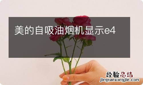 美的自吸油烟机显示e4