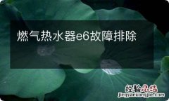 燃气热水器e6故障排除