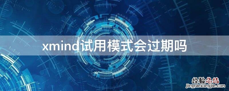 xmind试用模式会过期吗