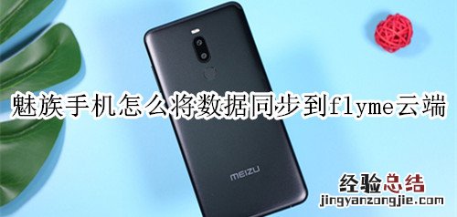 魅族手机怎么将数据同步到flyme云端