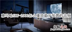 雅马哈SRT-1000回音壁音箱怎么播放蓝牙装置的音频