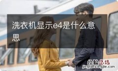 洗衣机显示e4是什么意思