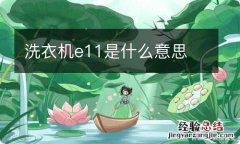 洗衣机e11是什么意思