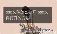 psd文件怎么打开 psd文件打开的方法