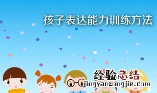 表达能力训练方法 快速有用的方法