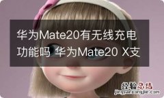 华为Mate20有无线充电功能吗 华为Mate20 X支持无线充电吗