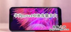 华为nova4电池容量多少