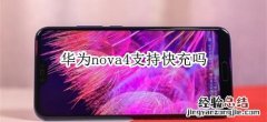 华为nova4支持快充吗