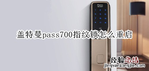 盖特曼pass700指纹锁怎么重启