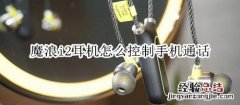 魔浪i2耳机怎么控制手机通话