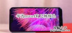 华为nova4有几种颜色