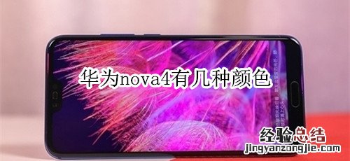 华为nova4有几种颜色