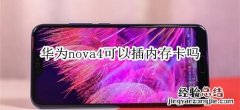 华为nova4可以插内存卡吗