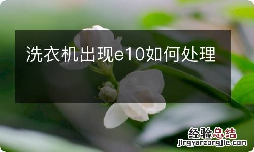 洗衣机出现e10如何处理
