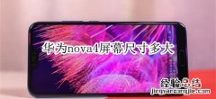 华为nova4屏幕尺寸多大