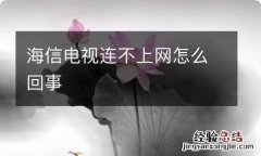 海信电视连不上网怎么回事