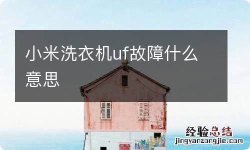 小米洗衣机uf故障什么意思