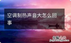 空调制热声音大怎么回事