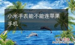 小米手表能不能连苹果手机