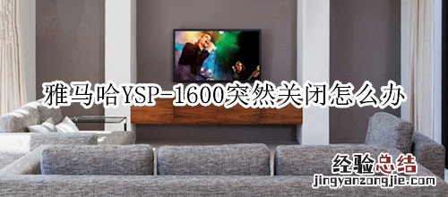 雅马哈YSP-1600回音壁音箱突然关闭怎么办