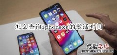 怎么查询iphonexs的激活时间