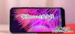 华为nova4多少钱