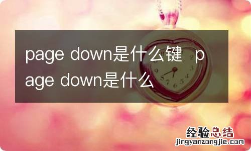 page down是什么键page down是什么