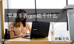 苹果手表gps能干什么