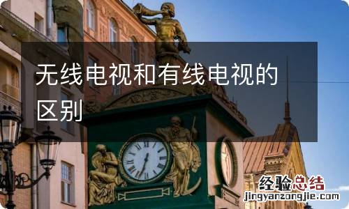 无线电视和有线电视的区别