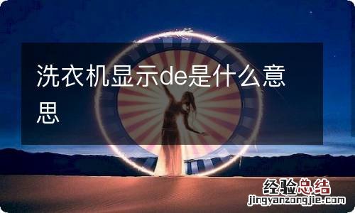 洗衣机显示de是什么意思