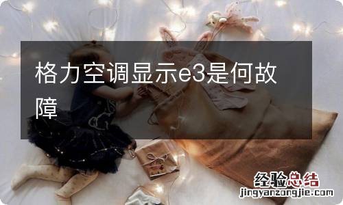 格力空调显示e3是何故障